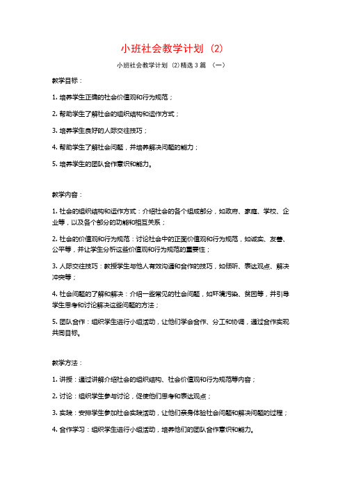 小班社会教学计划 (2)3篇