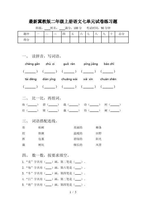 最新冀教版二年级上册语文七单元试卷练习题