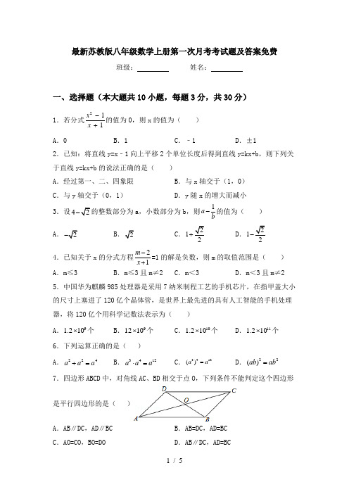 最新苏教版八年级数学上册第一次月考考试题及答案免费