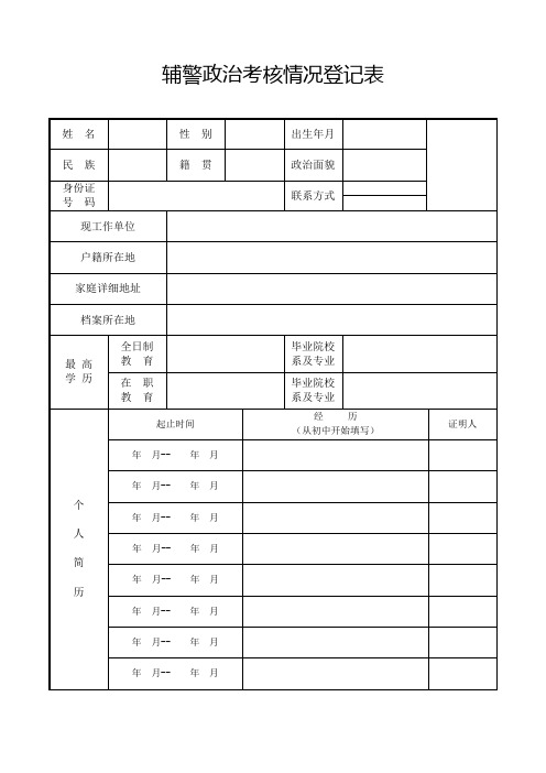 辅警政审考核登记表