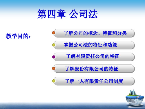 2014年经济法第四章公司法PPT课件