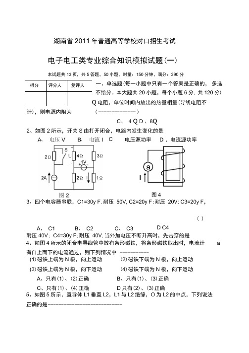 学校对口招生考试电子电工类专业综合知识模拟试题