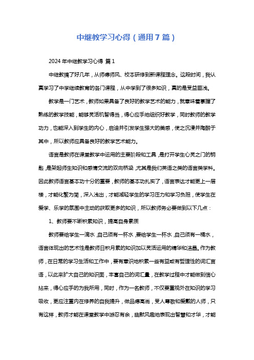 中继教学习心得(通用7篇)