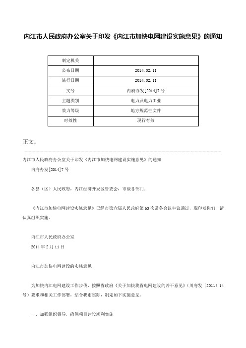 内江市人民政府办公室关于印发《内江市加快电网建设实施意见》的通知-内府办发[2014]7号