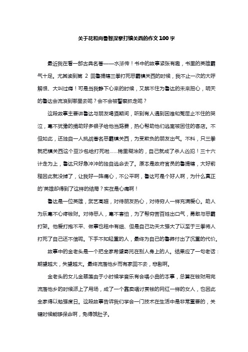 关于花和尚鲁智深拳打镇关西的作文100字