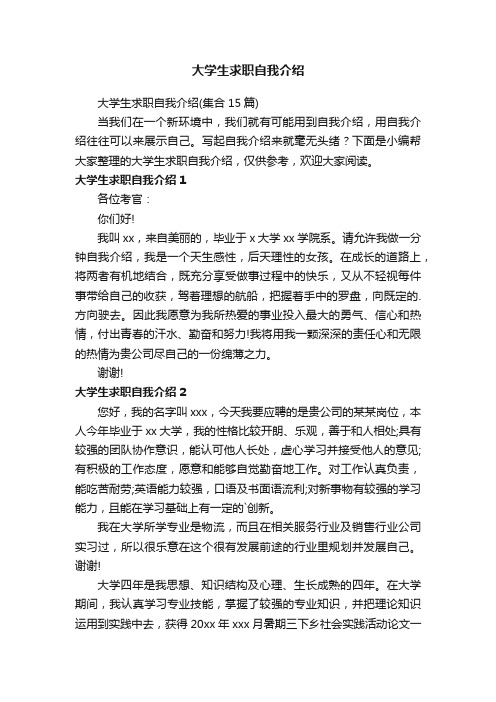 大学生求职自我介绍（集合15篇）