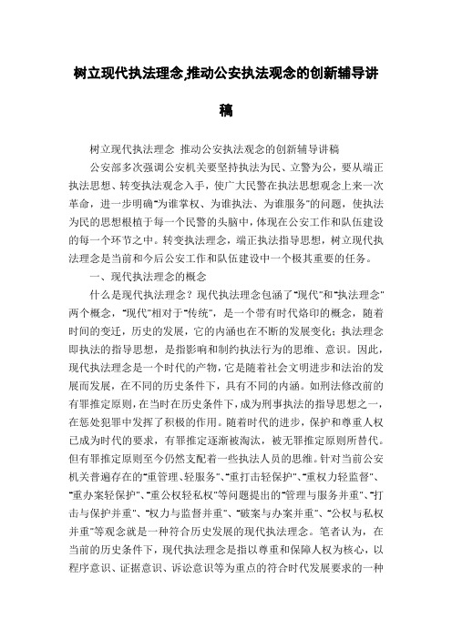 树立现代执法理念,推动公安执法观念的创新辅导讲稿