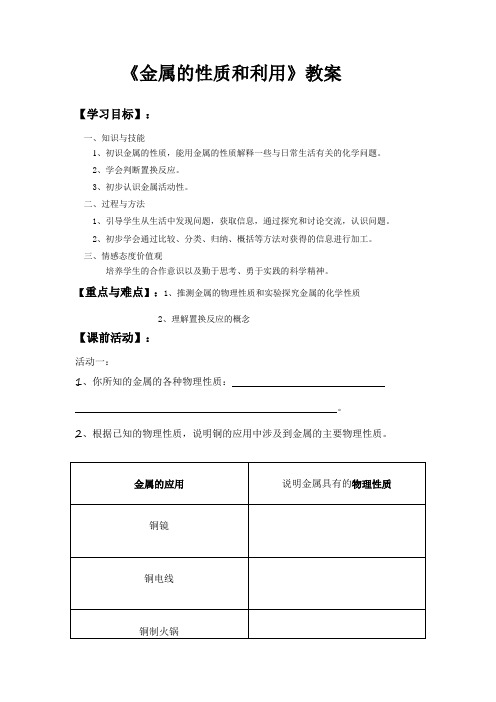 沪教版九年级化学教案设计：5.1金属的性质和利用