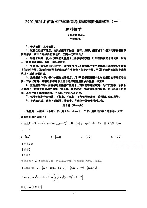 2020届河北省衡水中学新高考原创精准预测试卷(一)理科数学