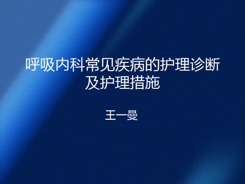 呼吸内科常见疾病的护理诊断及护理措施