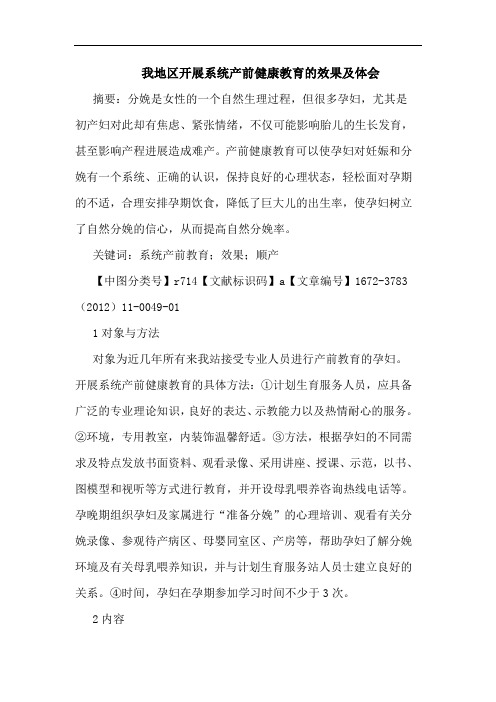 我地区开展系统产前健康教育效果论文