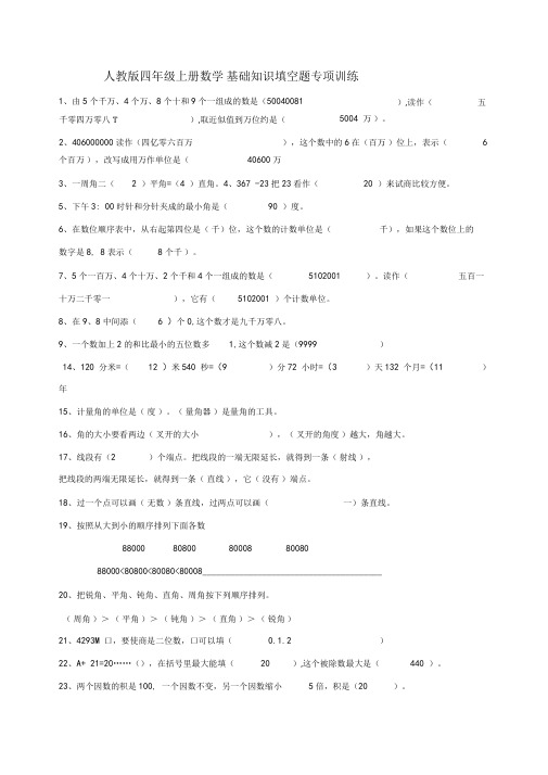 (完整)人教版四年级上册数学基础知识填空题专项训练答案