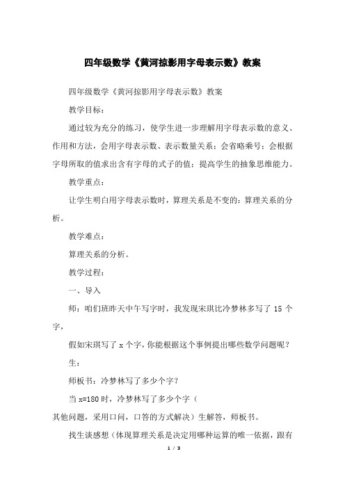 四年级数学《黄河掠影用字母表示数》教案