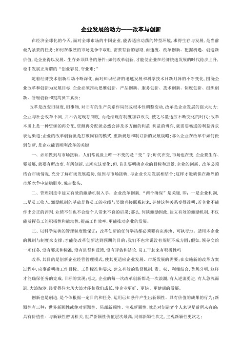 企业发展的动力改革与创新