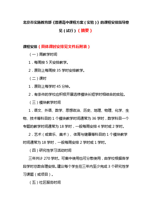 北京市实施教育部《普通高中课程方案(实验)》的课程安 …