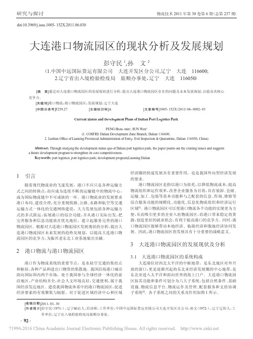 大连港口物流园区的现状分析及发展规划_彭守民