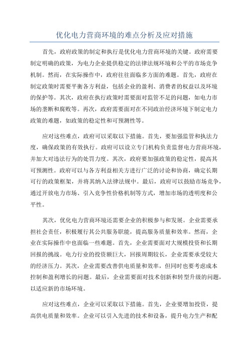 优化电力营商环境的难点分析及应对措施