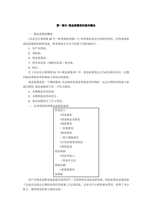 现金流量表的编制与分析-现金流量表的编制与分析