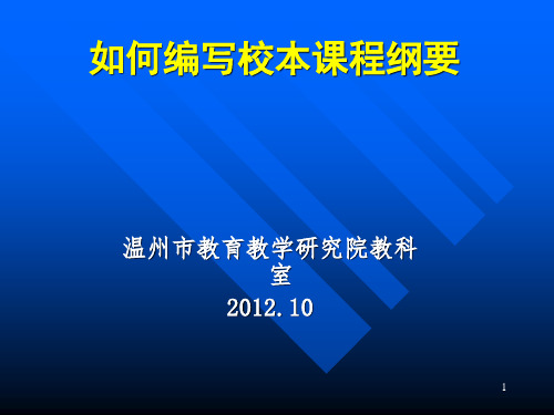 谈如何编写校本课程纲要PPT课件