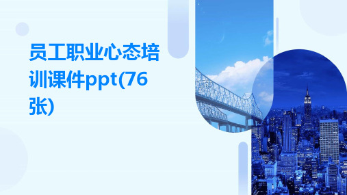 员工职业心态培训课件ppt(76张)2024新版