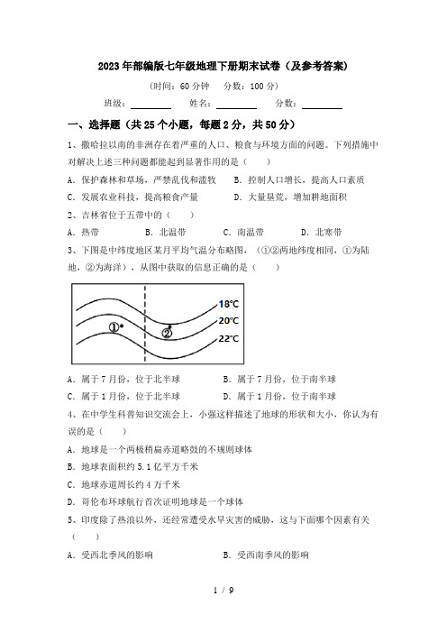 2023年部编版七年级地理下册期末试卷(及参考答案)