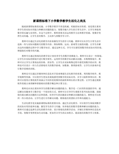 新课程标准下小学数学教学生活化之浅见