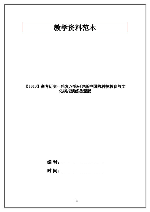 【2020】高考历史一轮复习第64讲新中国的科技教育与文化模拟演练岳麓版