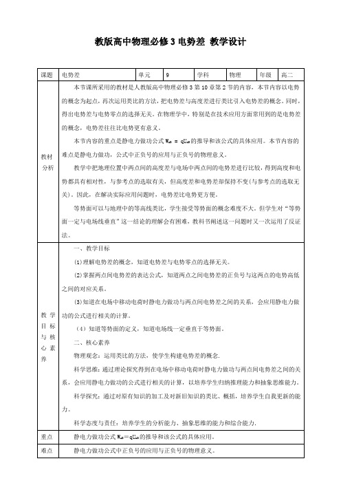 人教版高中物理必修3第10章第2节电势差教学设计