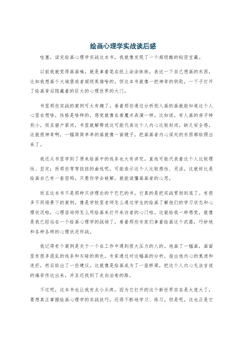 绘画心理学实战读后感