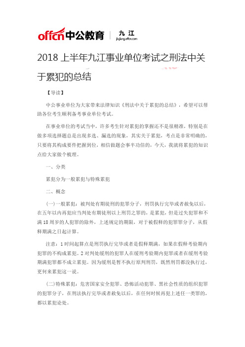 2018上半年九江事业单位考试之刑法中关于累犯的总结