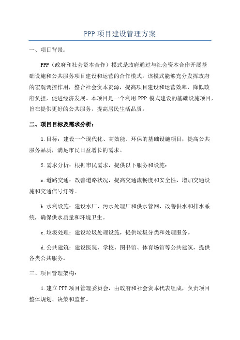 PPP项目建设管理方案