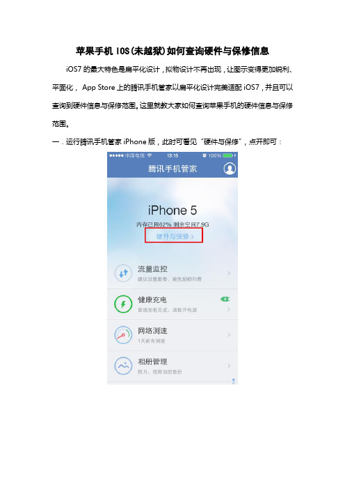 苹果手机IOS(未越狱)如何查询硬件与保修信息