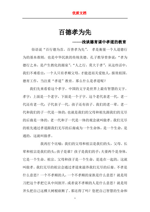 百德孝为先-------浅谈德育课中孝道的教育    优质文档