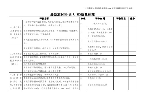 最新放射科(含C室)质量标准