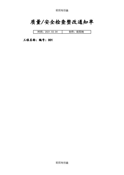 质量安全检查整改通知单及回复单之欧阳地创编