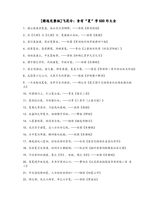 [精选完整版]飞花令：含有“夏”字诗句500句大全