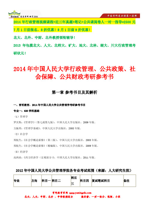 2014年中国人民大学教育行政管理考研参考书