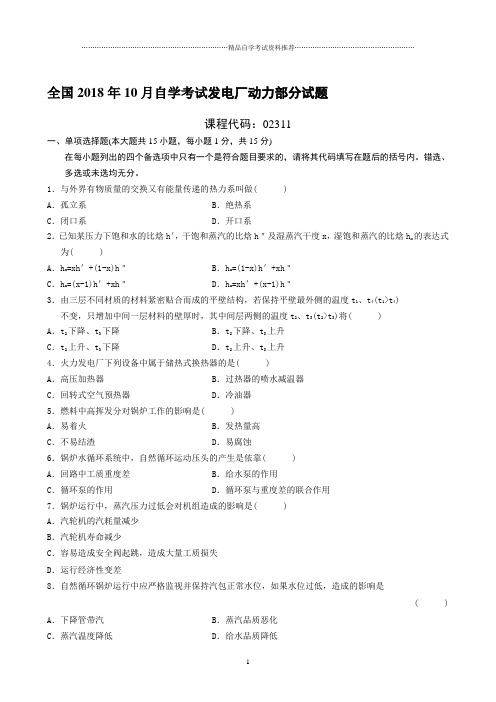 最新10月全国自学考试发电厂动力部分试题及答案解析