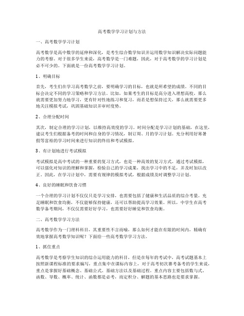 高考数学学习计划与方法