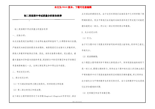 初二英语期中考试质量分析报告秋季