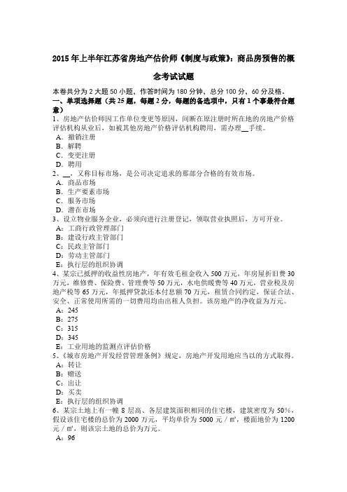 2015年上半年江苏省房地产估价师《制度与政策》：商品房预售的概念考试试题