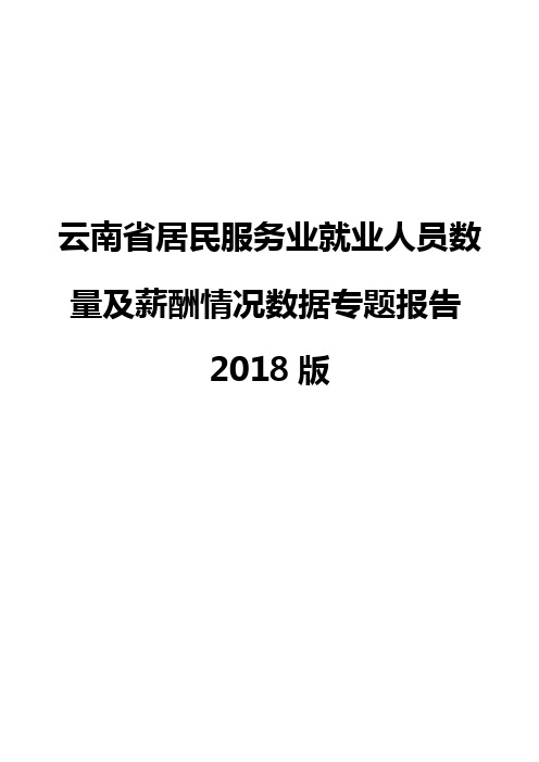 云南省居民服务业就业人员数量及薪酬情况数据专题报告2018版