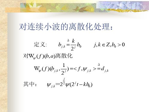 离散小波变换与框架-38页文档资料