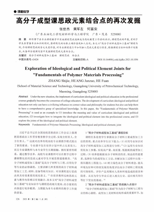 高分子成型课思政元素结合点的再次发掘