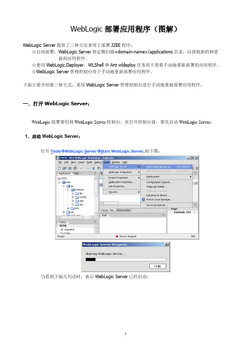 WebLogic部署应用程序(图解)