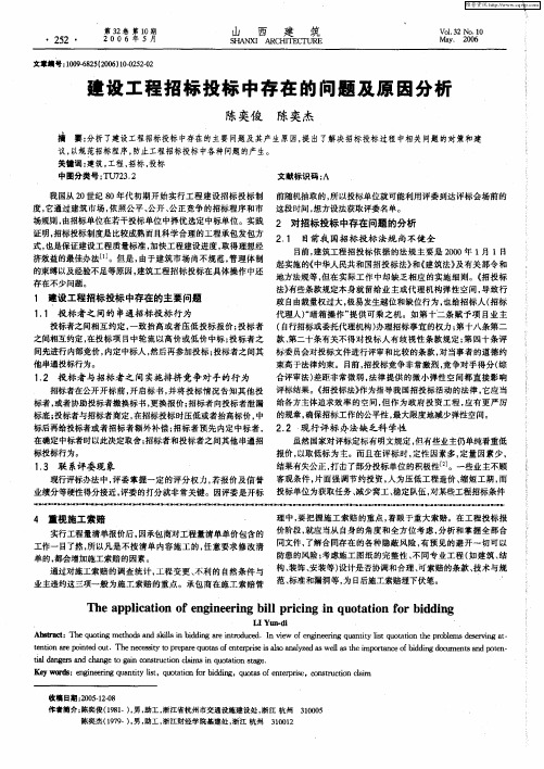 建设工程招标投标中存在的问题及原因分析