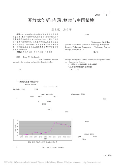 开放式创新_内涵_框架与中国情境_高良谋