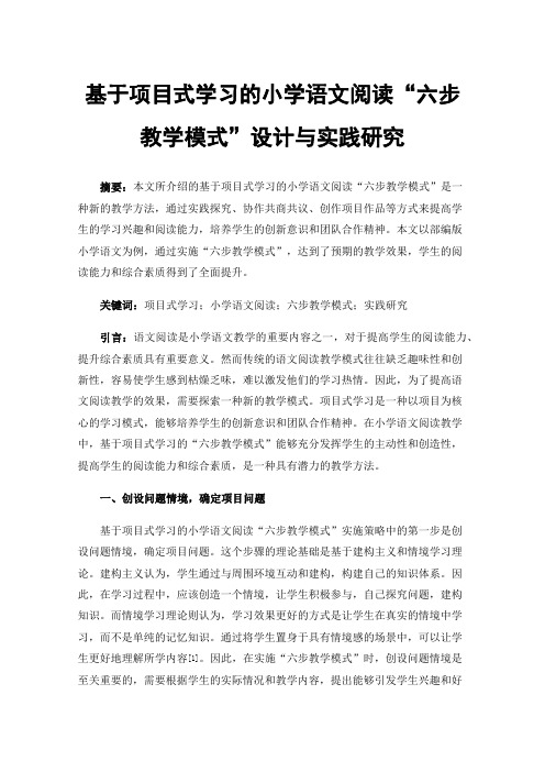 基于项目式学习的小学语文阅读“六步教学模式”设计与实践研究