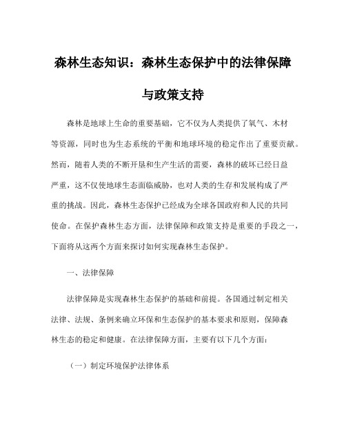 森林生态知识：森林生态保护中的法律保障与政策支持