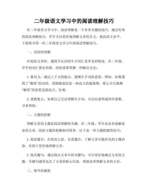 二年级语文学习中的阅读理解技巧